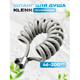 Шланг для душа KLENK спиральный, 200 см, серый
