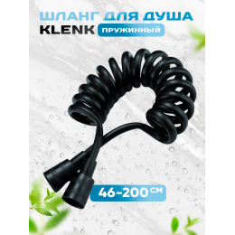 Шланг для душа KLENK спиральный, 200 см, черный