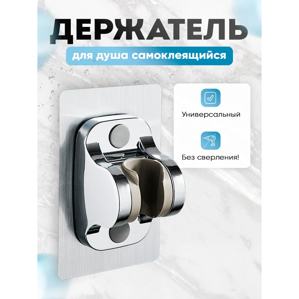 Держатель для душа KLENK самоклеющийся, без сверления