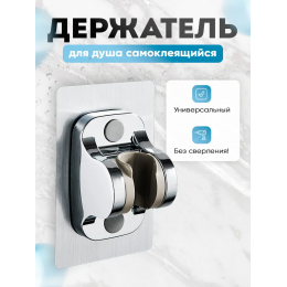 Держатель для душа KLENK самоклеющийся, без сверления