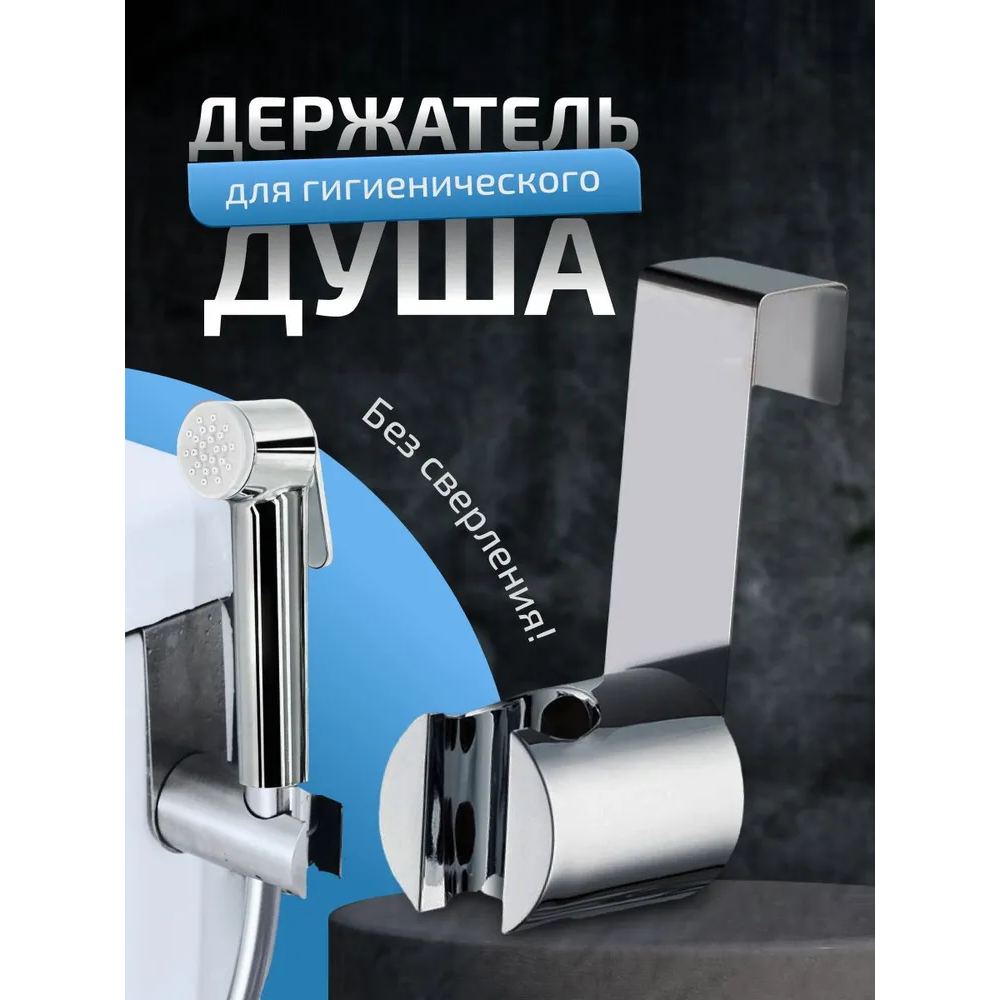 Держатель лейки гигиенического душа для напольного унитаза
