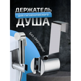 Держатель лейки гигиенического душа для напольного унитаза