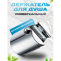 Держатель для душа KLENK универсальный, хром