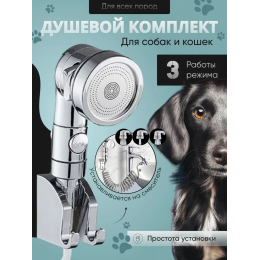 Душевой комплект KLENK для мытья животных, лап, для смесителя. Лейка, держатель, латунный переключатель, пружинный шланг, хром