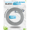 Шланг для душа KLENK усиленный, в двойной оплетке, 150 см