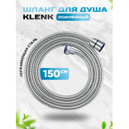 Шланг для душа KLENK усиленный, в двойной оплетке, 150 см