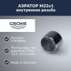 Аэратор Grohe M24x1 (13929000)