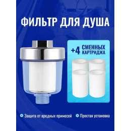 Фильтр для душа KLENK с 4 сменными картриджами