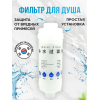 Фильтр для душа KLENK
