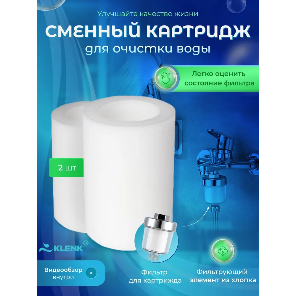 Сменный картридж к фильтру насадке для воды KLENK для душа, размер М, 2 штуки