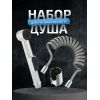 Лейка для гигиенического душа со шлангом и держателем