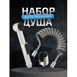 Лейка для гигиенического душа со шлангом и держателем