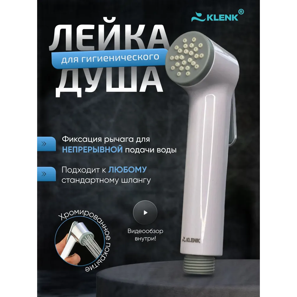Лейка для гигиенического душа KLENK, 2 режима, белая