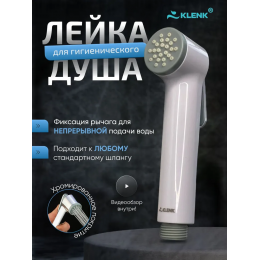 Лейка для гигиенического душа KLENK, 2 режима, белая