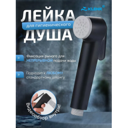Лейка для гигиенического душа KLENK, 2 режима, черная