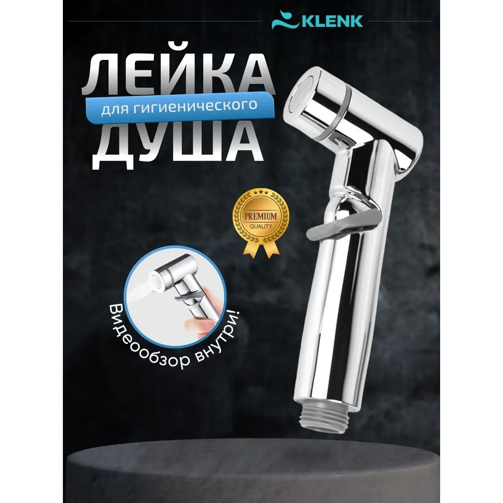 Лейка для гигиенического душа KLENK, 2 режима, хром