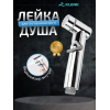 Лейка для гигиенического душа KLENK, 2 режима, хром