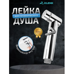 Лейка для гигиенического душа KLENK, 2 режима, хром