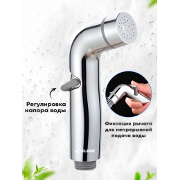 Лейка для гигиенического душа KLENK, 2 режима, хром
