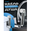 Лейка для гигиенического душа со шлангом и держателем
