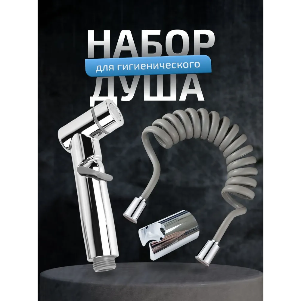 Лейка для гигиенического душа со шлангом и держателем