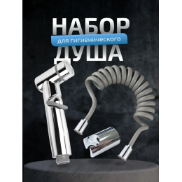 Лейка для гигиенического душа со шлангом и держателем