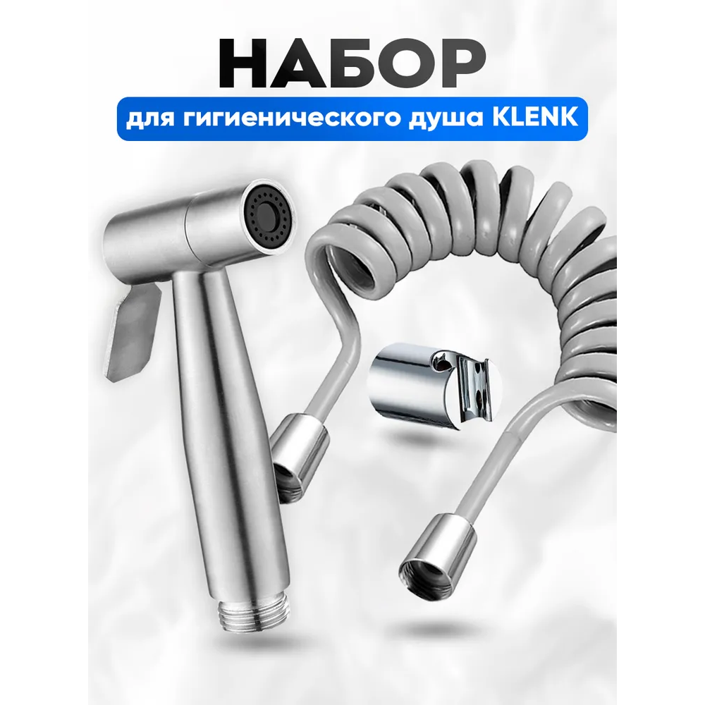 Лейка для гигиенического душа со шлангом и держателем