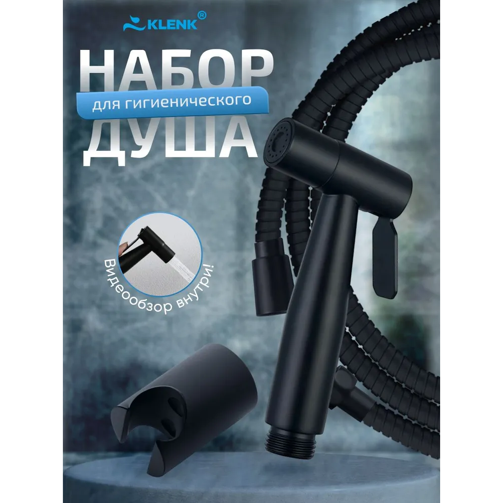 Лейка для гигиенического душа со шлангом и держателем, черная
