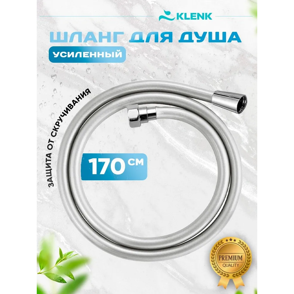 Шланг для душа KLENK усиленный, гладкий, в двойной оплетке, 170 см