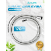 Шланг для душа KLENK усиленный, гладкий, в двойной оплетке, 170 см