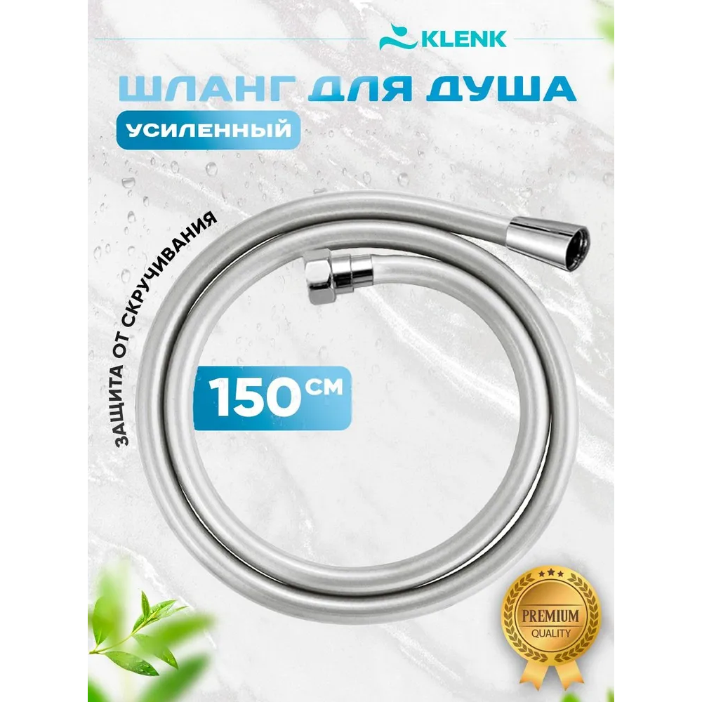 Шланг для душа KLENK усиленный, гладкий, в двойной оплетке, 150 см