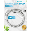 Шланг для душа KLENK усиленный, гладкий, в двойной оплетке, 150 см