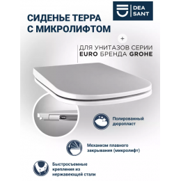 Сиденье Deasant для унитаза Grohe Euro с микролифтом DS01220006