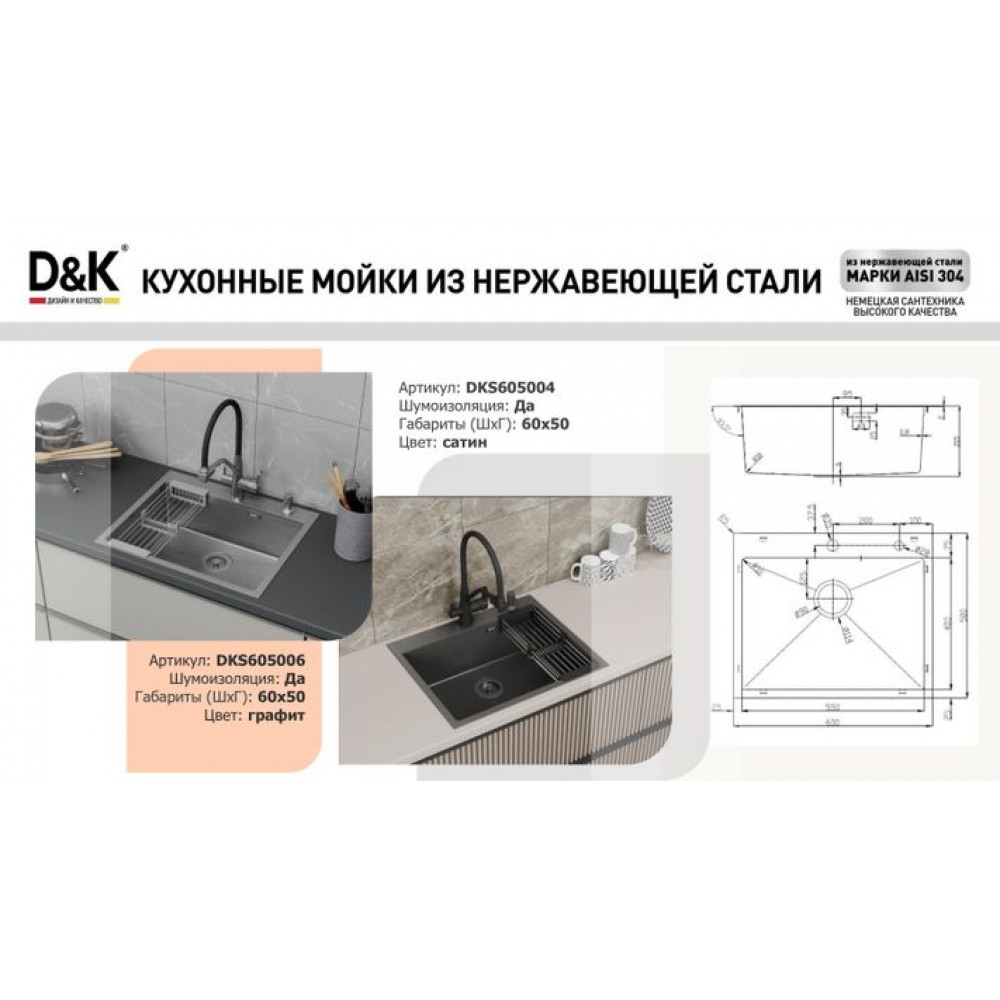 Кухонная мойка D&K нержавеющая сталь сатин (DKS605004)