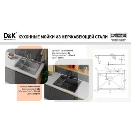 Кухонная мойка D&K нержавеющая сталь графит (DKS604506)