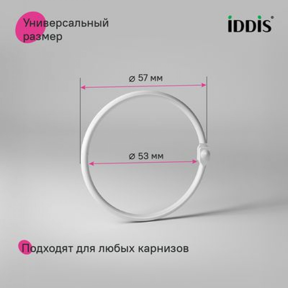 Набор колец для шторы в ванную комнату, металл, белый матовый, IDDIS, (RM02WHOi15)