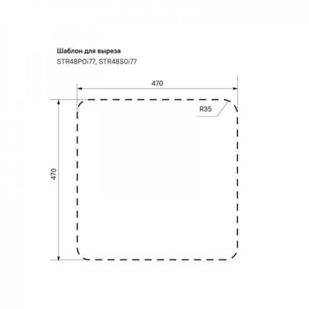Мойка врезного монтажа с сифоном IDDIS Strit S, нерж. сталь, полир., 485*485 (STR48P0i77S)