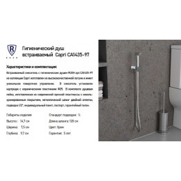Гигиенический душ встраиваемый RUSH Capri (CA1435-97)