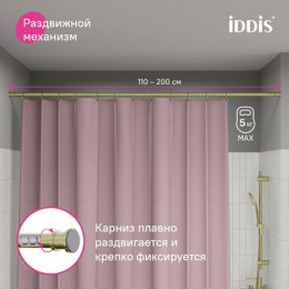 Карниз для ванной комнаты, 110-200 см, золото матовое, Elegante, IDDIS, (RSG0120i14)