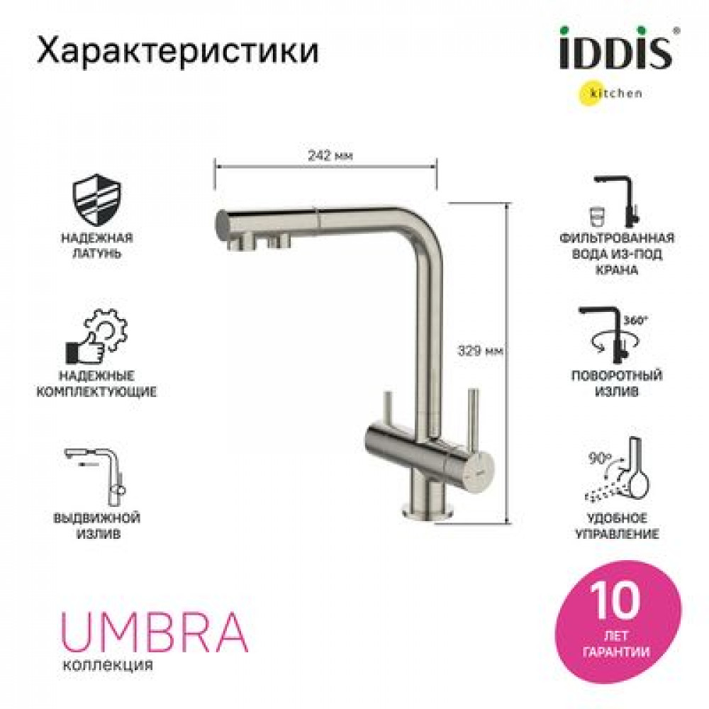 Смеситель для кухни с выдвижным изливом и каналом для фильтра, сатин, Umbra, IDDIS, (UMBBNPFi05)