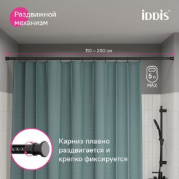 Карниз для ванной комнаты, 110-200 см, черный матовый, Elegante, IDDIS, (RSB0120i14)