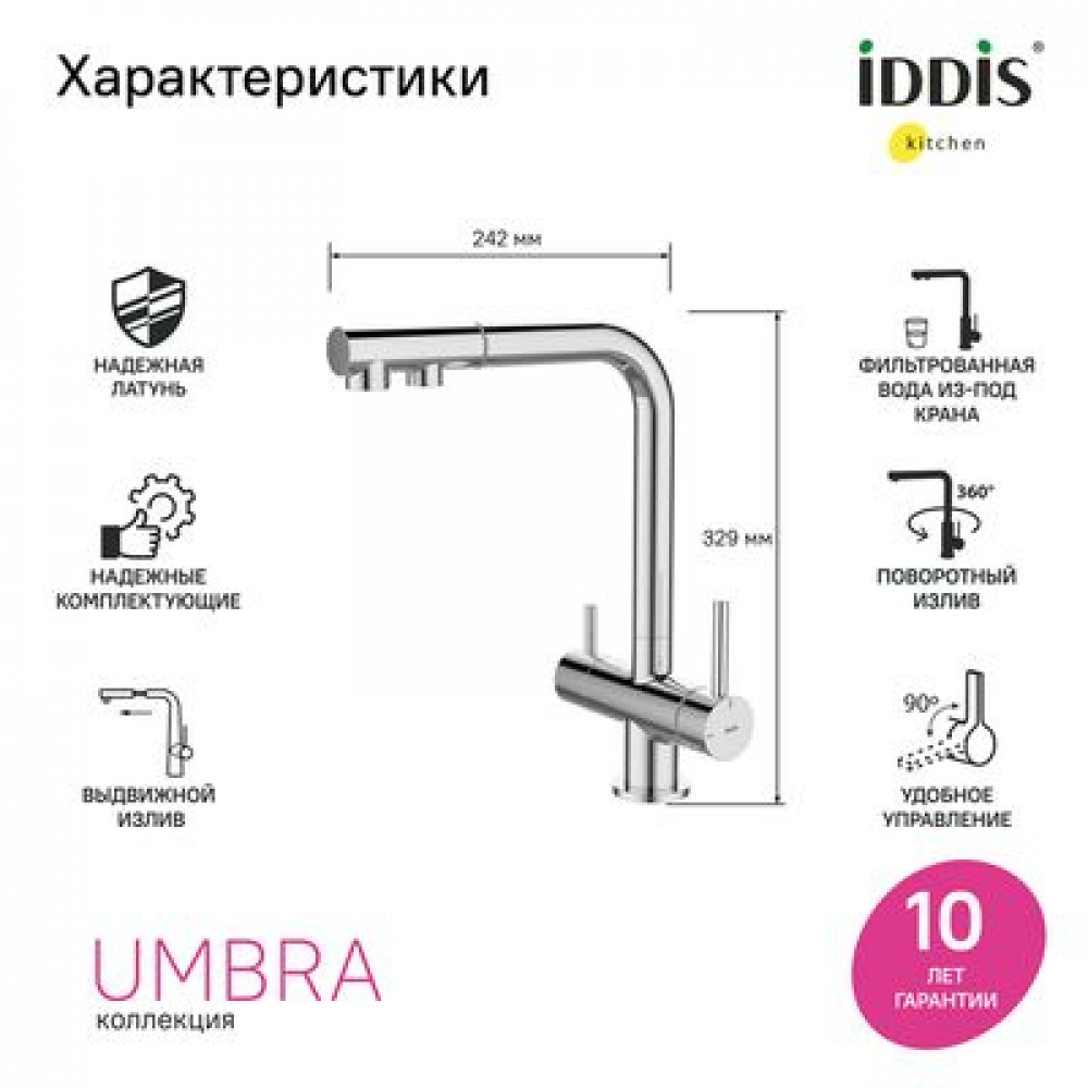 Смеситель для кухни с выдвижным изливом и каналом для фильтра, хром, Umbra, IDDIS, (UMBSBPFi05)