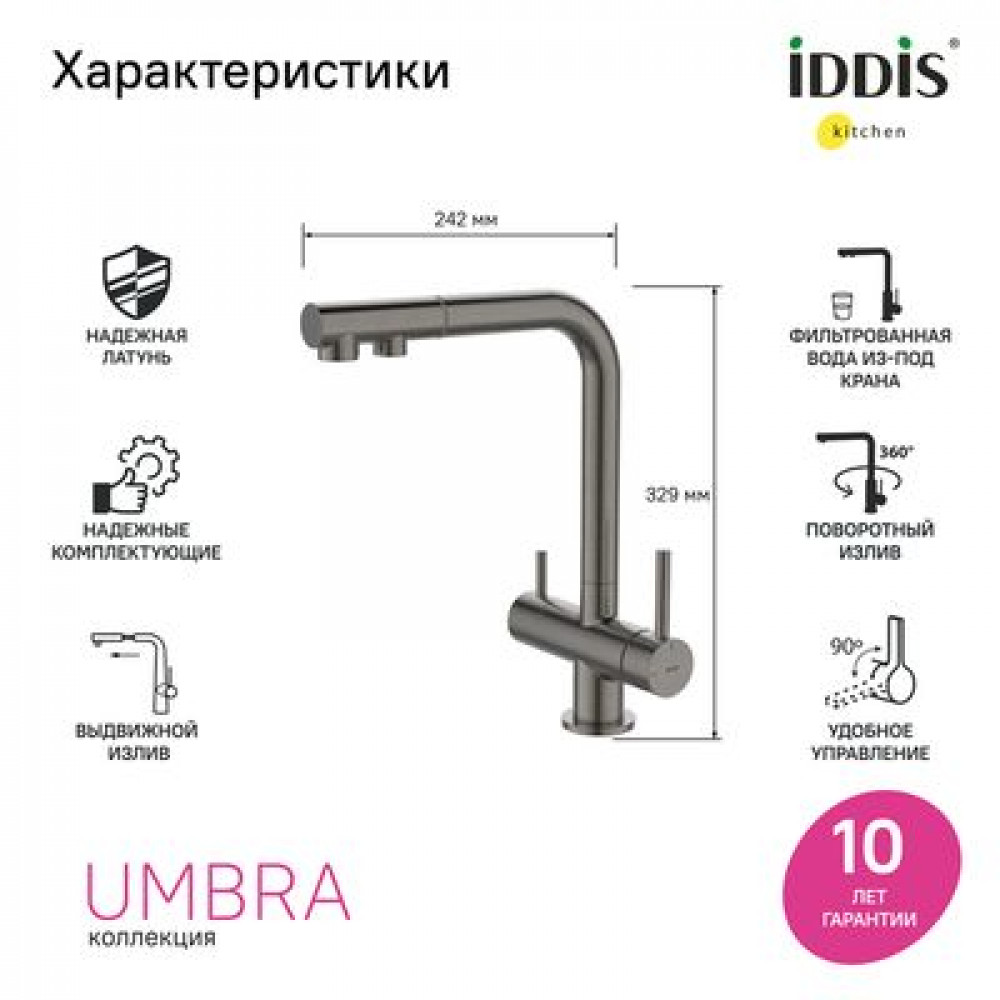 Смеситель для кухни с выдвижным изливом и каналом для фильтра, графит, Umbra, IDDIS, (UMBGMPFi05)