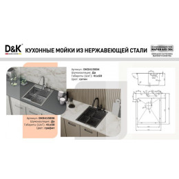 Кухонная мойка D&K нержавеющая сталь графит (DKS415006)