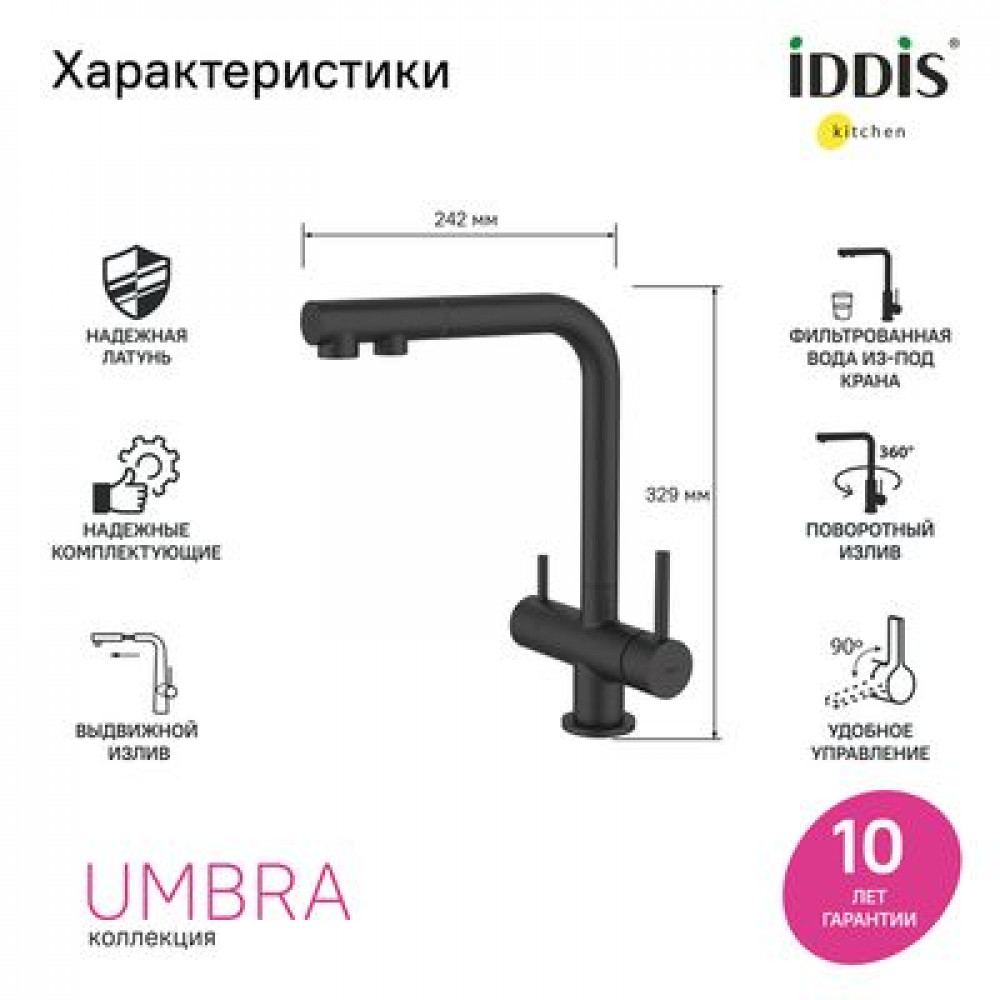Смеситель для кухни с выдвижным изливом и каналом для фильтра, черный матовый, Umbra, IDDIS, (UMBBLPFi05)