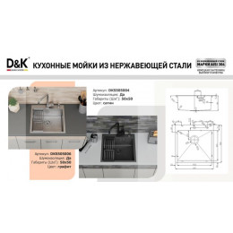 Кухонная мойка D&K нержавеющая сталь сатин (DKS505004)