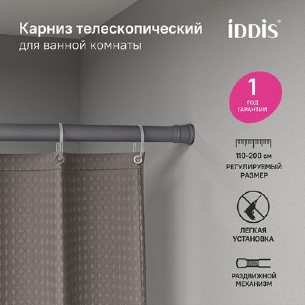 Карниз для ванной комнаты IDDIS Elegante 110-200 см, серый матовый (SRC0120i14)