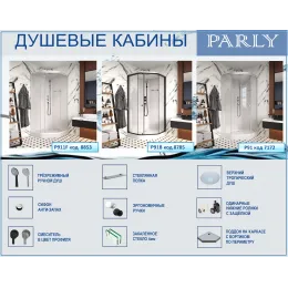 Кабина P91B душевая PARLY  (90х90х215)