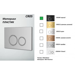 Кнопка смыва для инсталляций Ceruttispa (черная, матовая), CR05BK