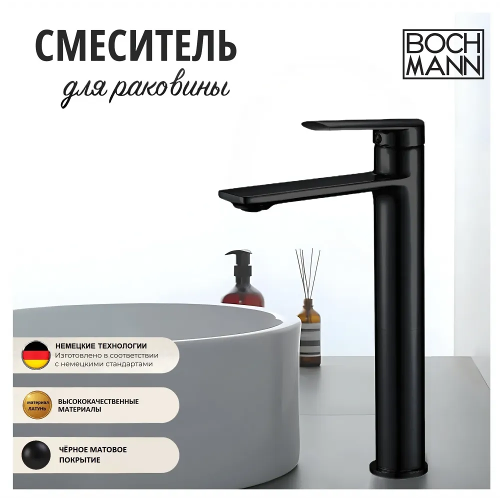 Смеситель MIMI XLB для раковин, BOCH MANN BM9190 высокий, ЧЕРНЫЙ матовый